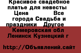 Красивое свадебное платье для невесты › Цена ­ 15 000 - Все города Свадьба и праздники » Другое   . Кемеровская обл.,Ленинск-Кузнецкий г.